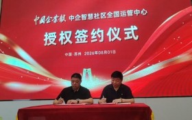 中企商会联盟网“智慧社区”全国运管中心落户苏州