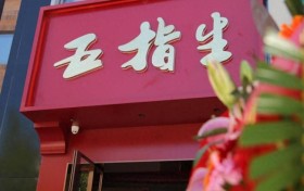 专业养生调理保健传承者——五指生望京店开业送健康